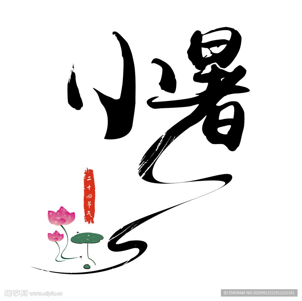 小暑節(jié)氣藝術(shù)字體插畫
