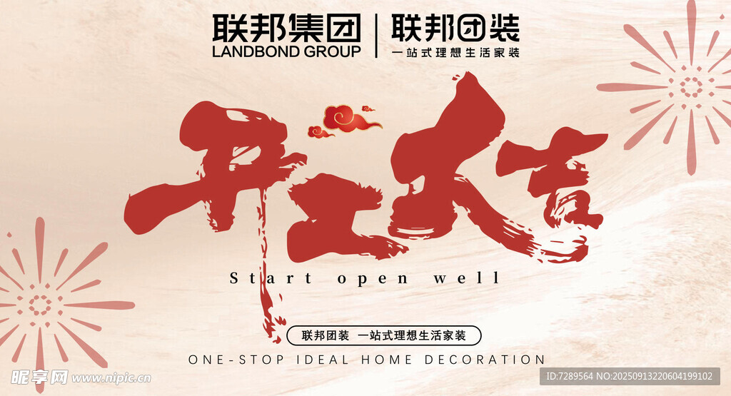 聯(lián)邦 開(kāi)工大吉海報(bào)設(shè)計(jì)素材
