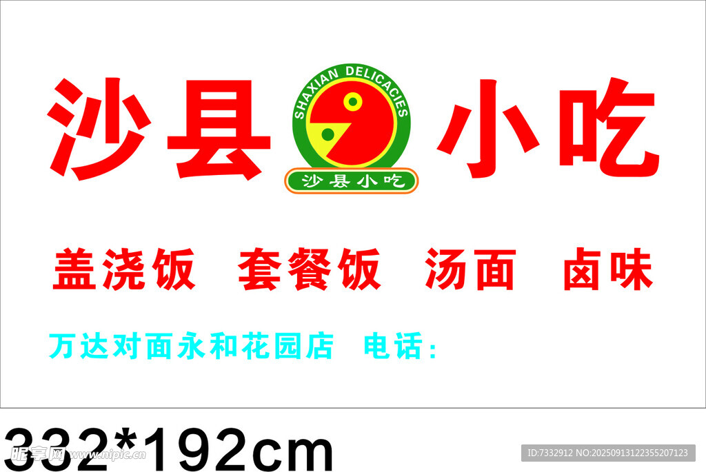 沙縣小吃招牌展示