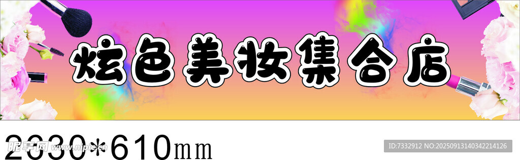 炫色美妝集合店招牌