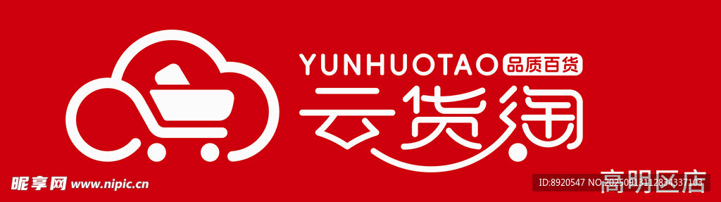 云貨淘  招牌
