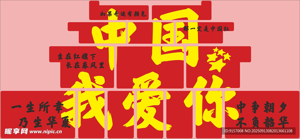我愛(ài)你中國(guó)