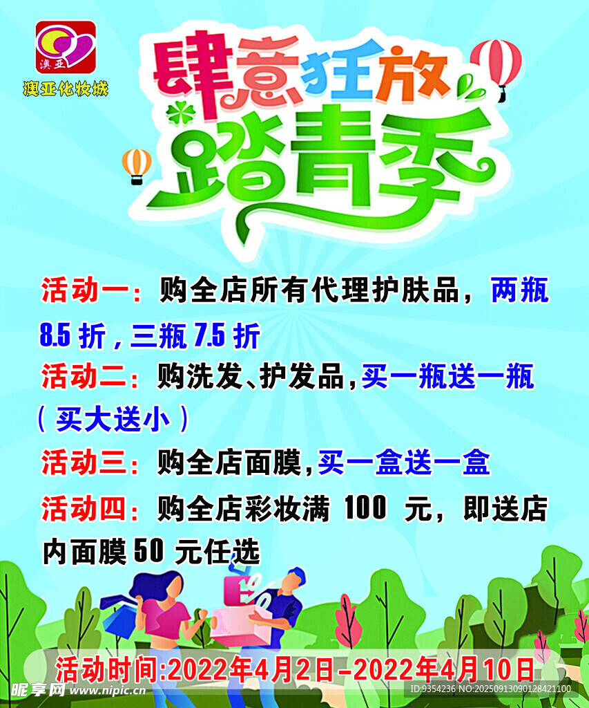 酷爽玩放踏青季活動宣傳