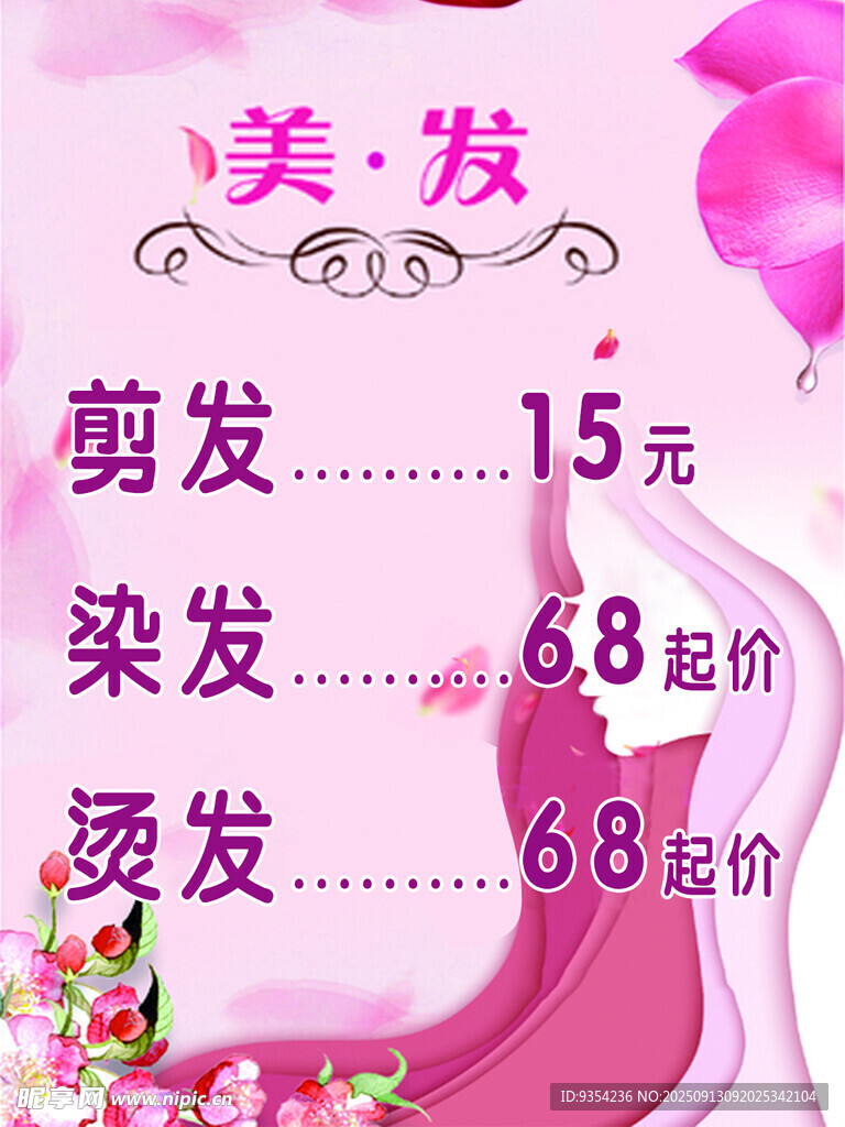 美發(fā)優(yōu)惠 剪染燙低價來襲