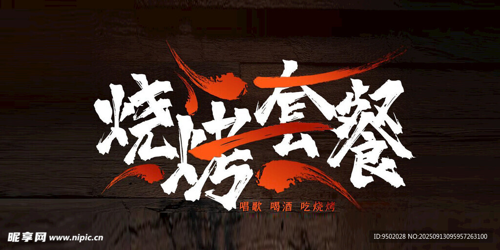 燒烤套餐宣傳圖