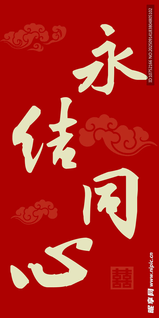 永結(jié)同心喜慶紅色素材