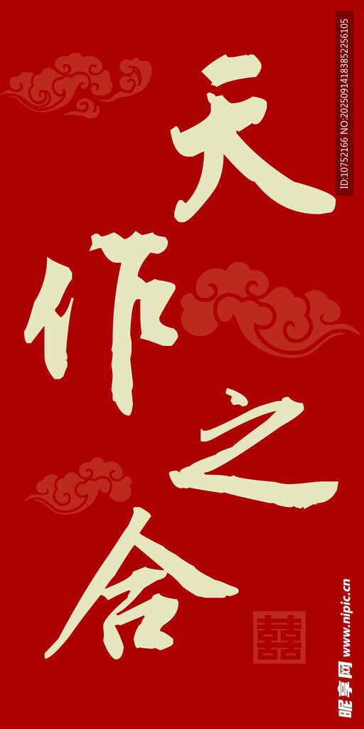 天作之合喜慶紅色背景圖