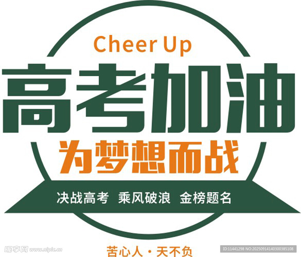 加油