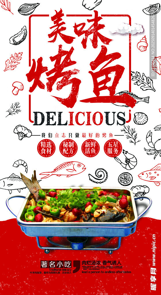 美味烤魚