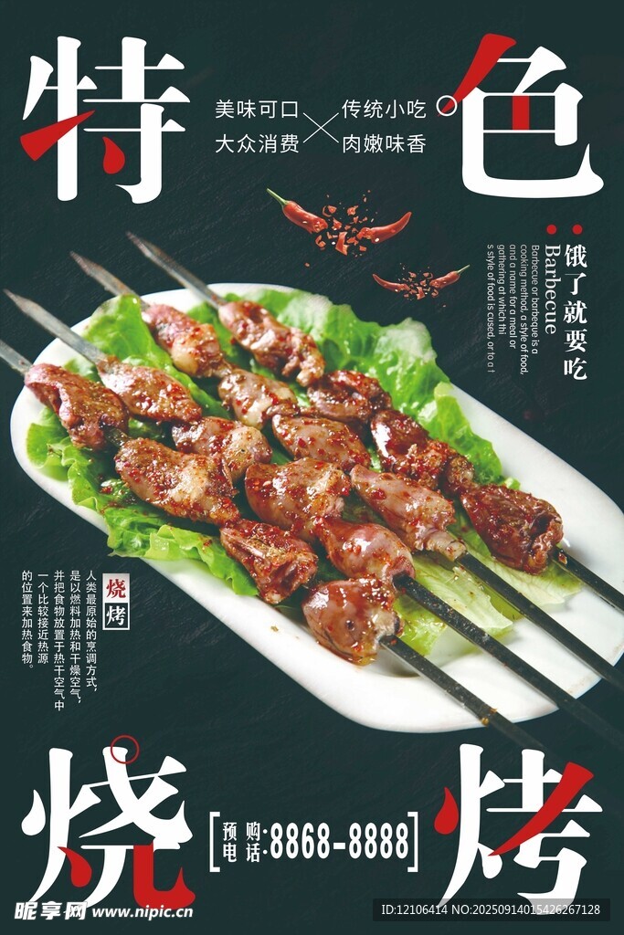 特色燒烤美食海報(bào)