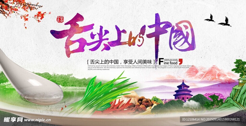 舌尖上的中國(guó)美食盛宴