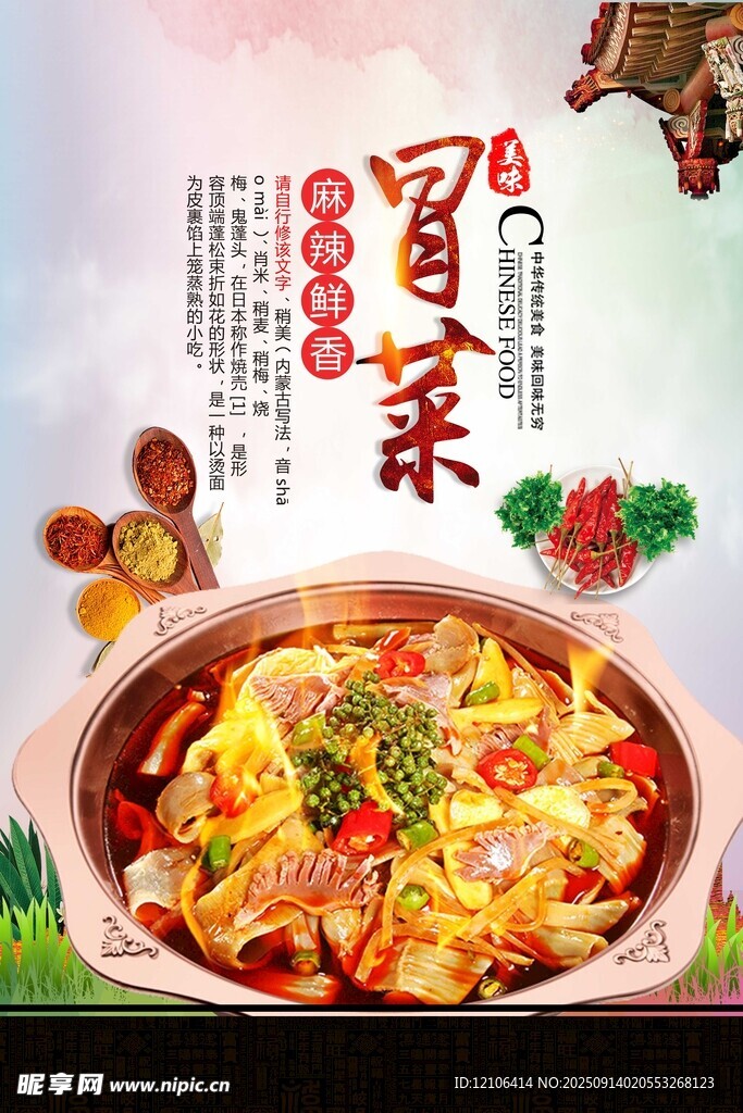 美味冒菜
