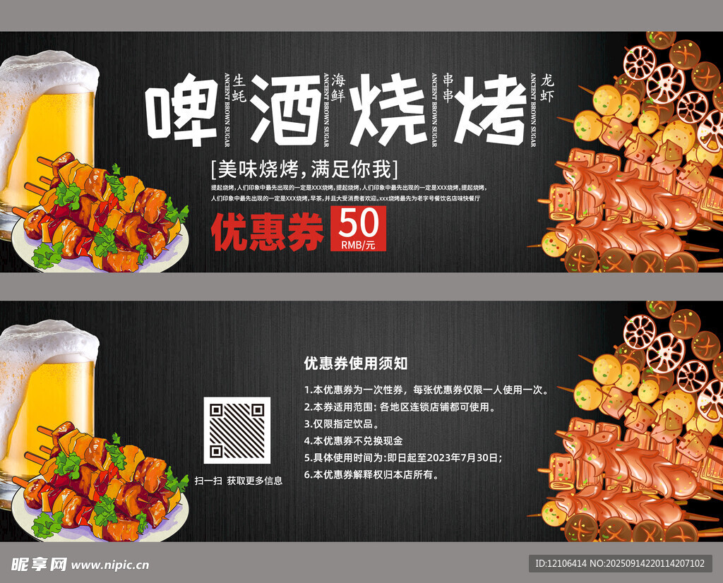 啤酒燒烤優(yōu)惠券