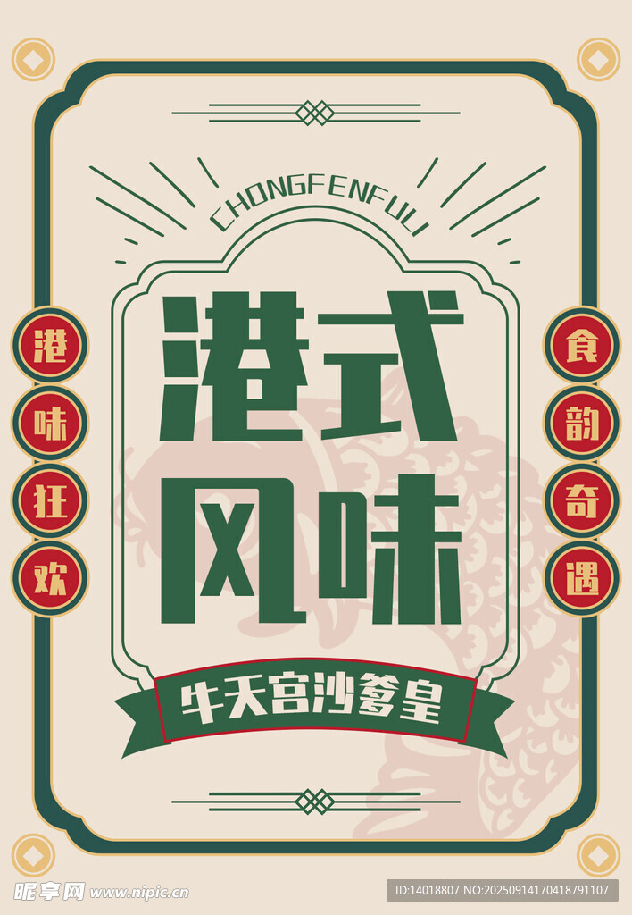 港式美食海報(bào)