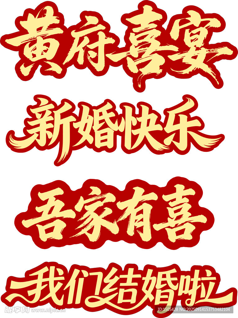 婚禮