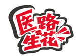 醫(yī)路生花