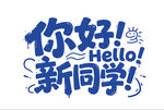 你好新同學(xué)宣傳圖案設(shè)計(jì)