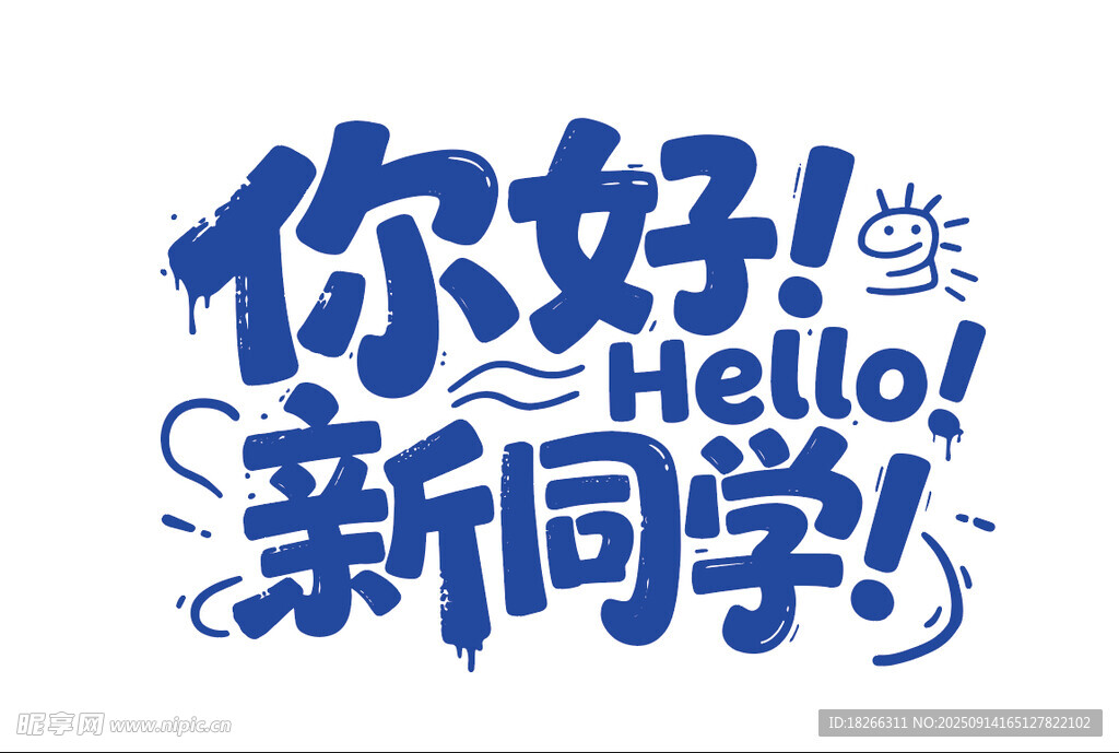 你好新同學宣傳圖案設計