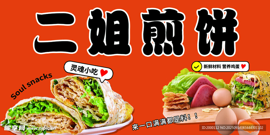 二姐煎餅