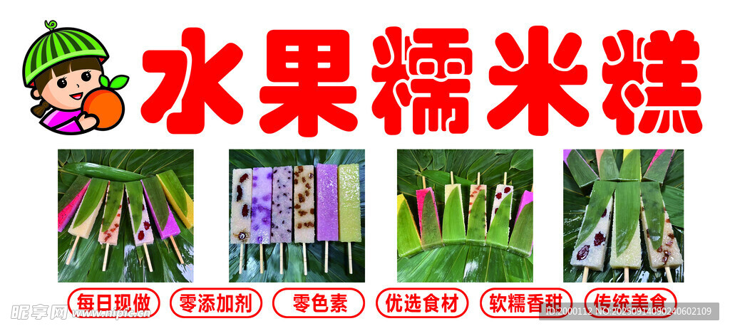 水果糯米糕制作展示