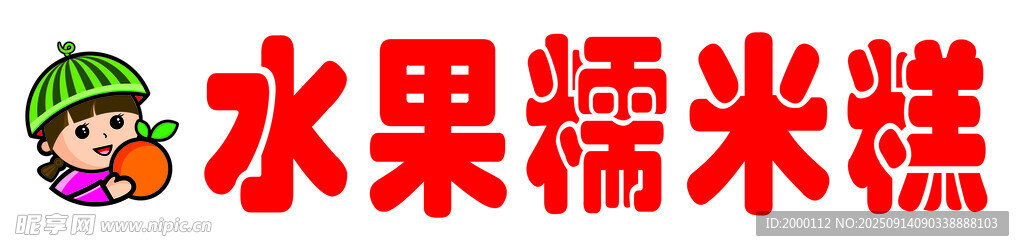 水果糯米糕美食展示