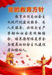 黨的教育方針 