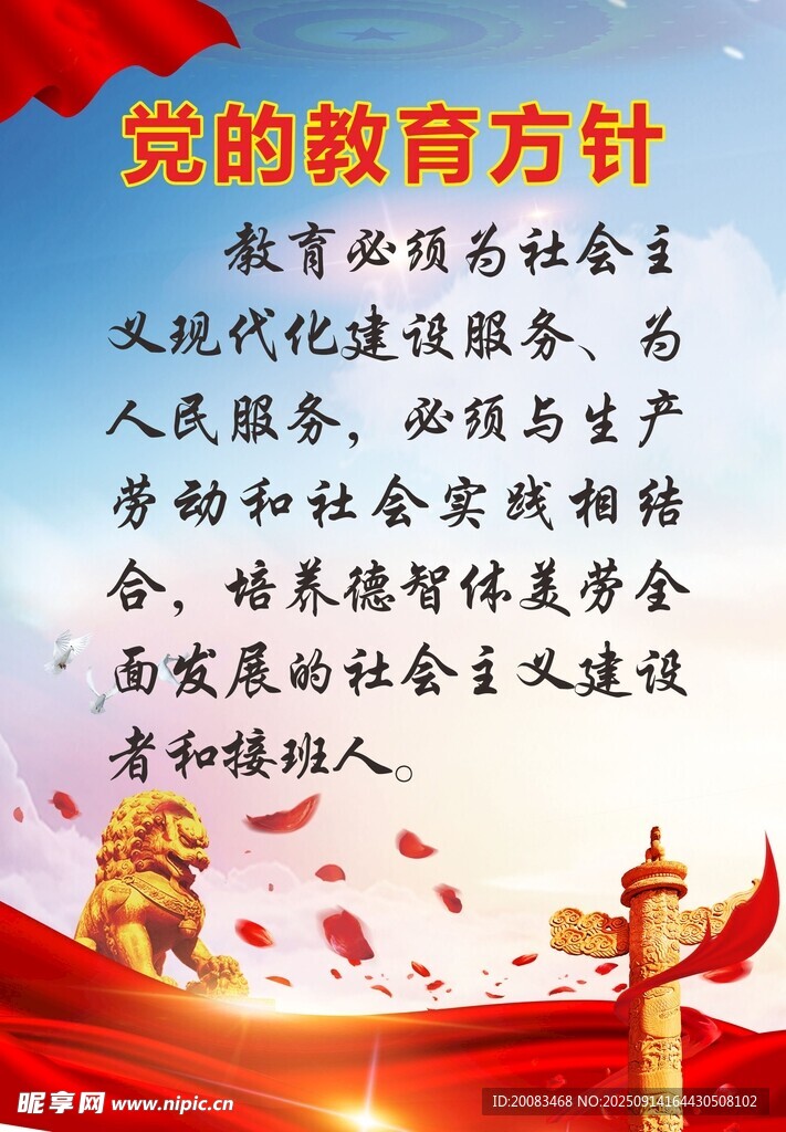 黨的教育方針 