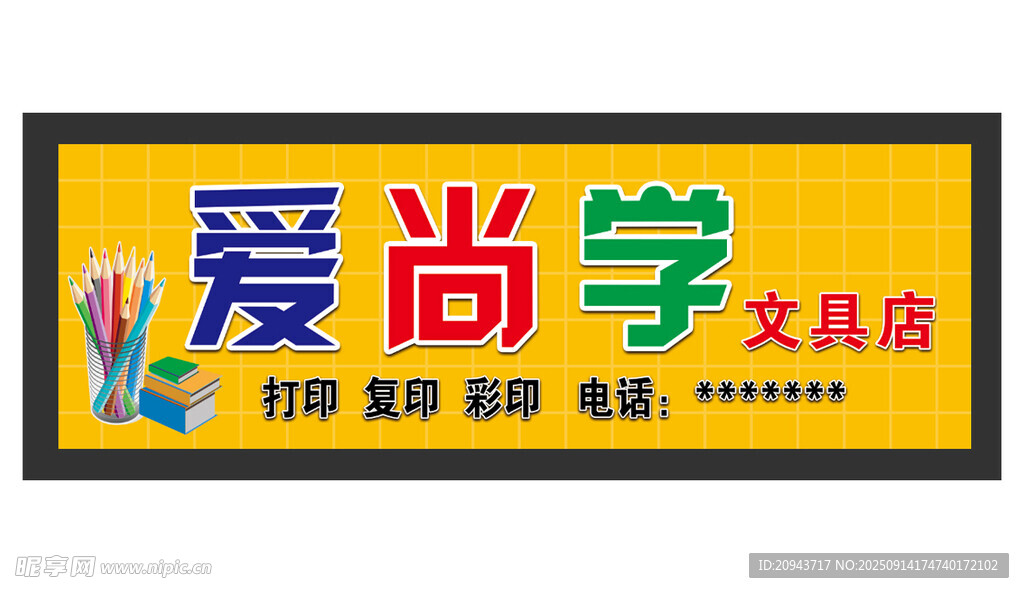 愛尚學(xué)文具店招牌展示