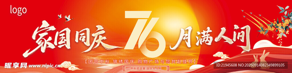 雙節(jié)同慶吊旗