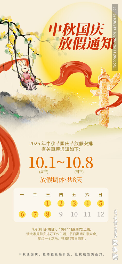 中秋 國(guó)慶 放假 通知 海報(bào) 