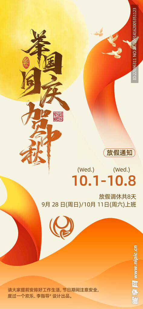 中秋 國(guó)慶 放假 通知 海報(bào) 
