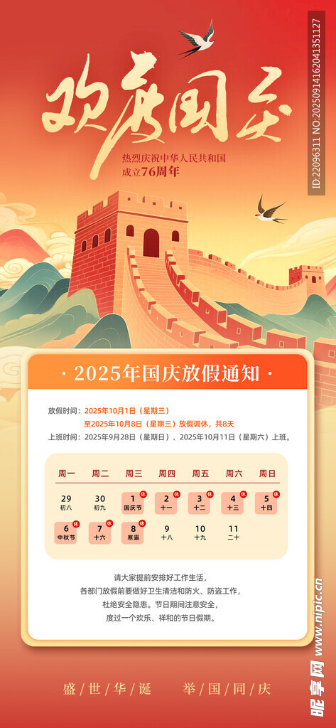 中秋 國慶 放假 通知 海報 