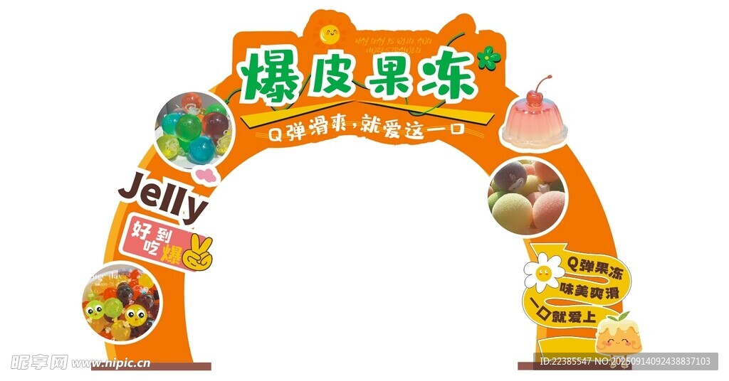 趣味果凍拱門展示