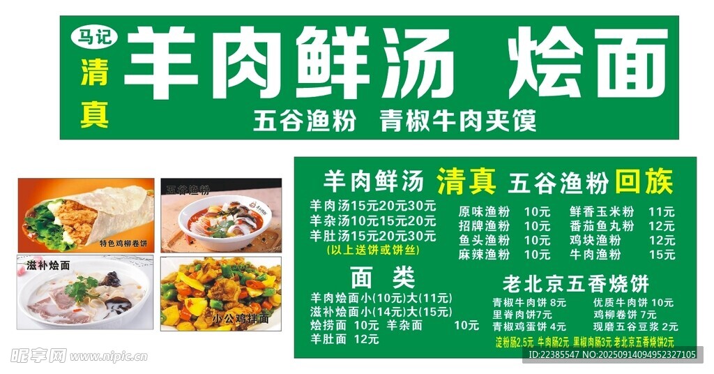 羊肉鮮湯燴面