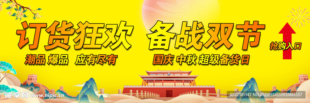 國慶中秋雙節(jié)