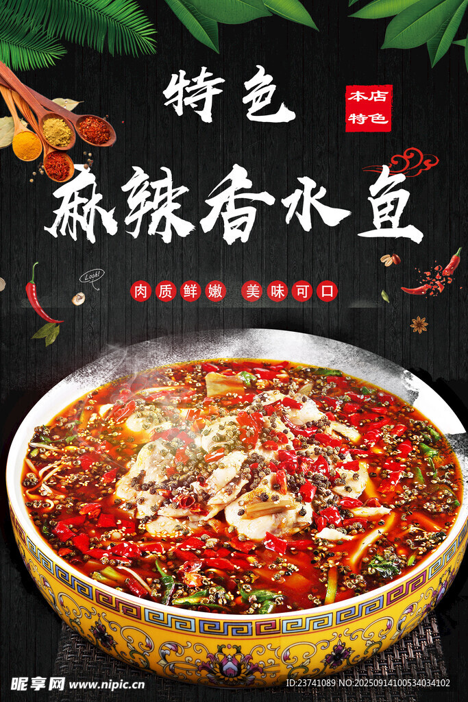 特色麻辣香水魚