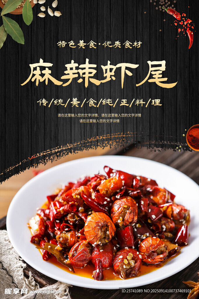 麻辣蝦尾