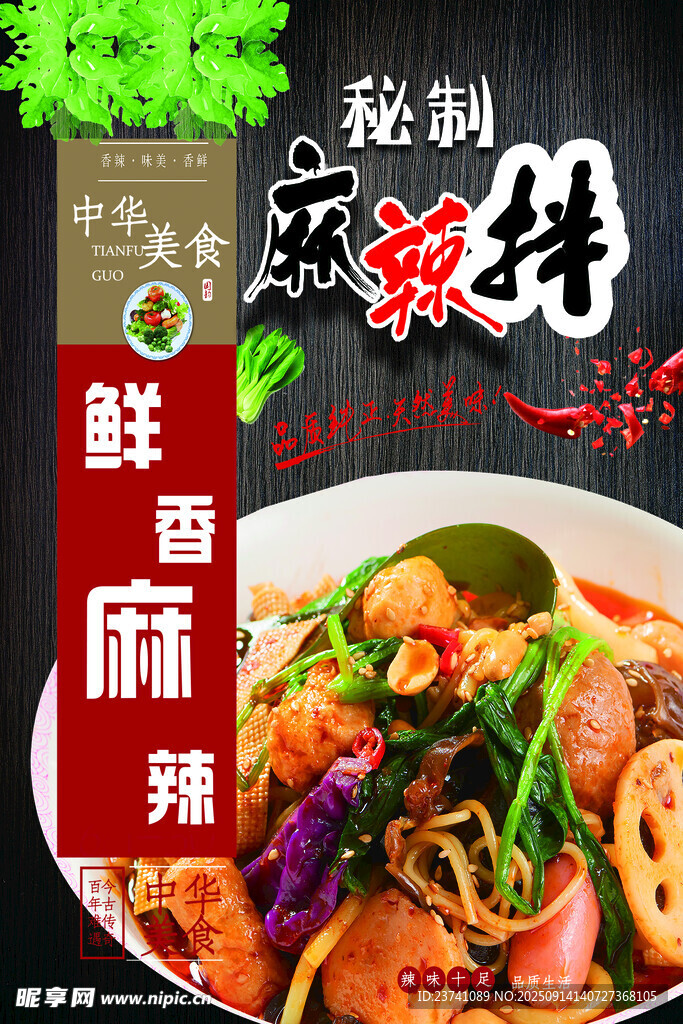 麻辣拌海報