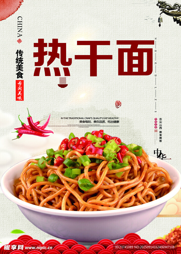 熱干面