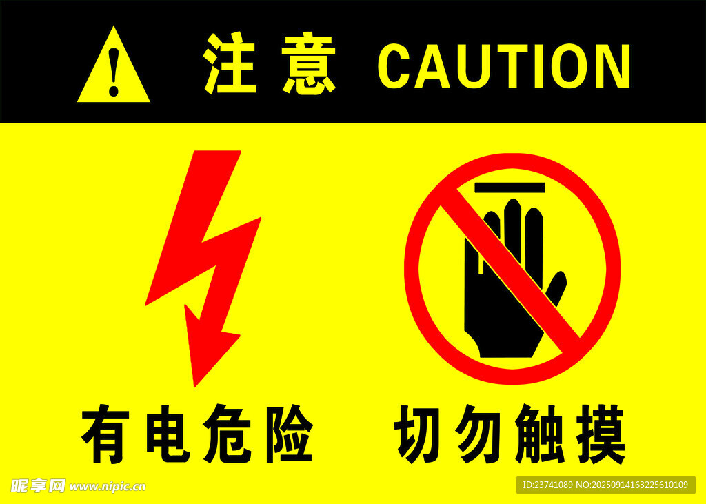 有電危險切勿觸摸