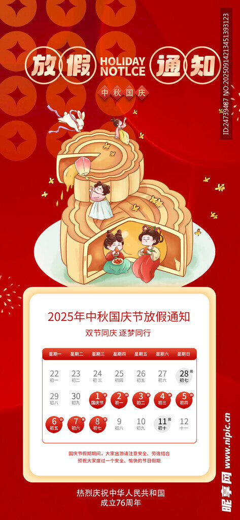 中秋國慶放假通知