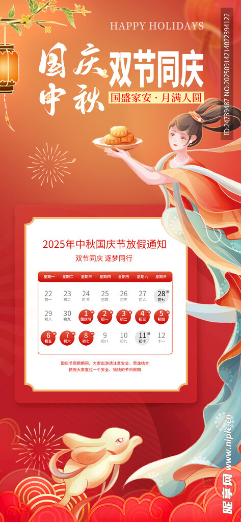 中秋國慶放假通知