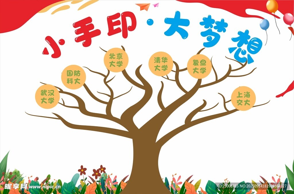 小手印夢(mèng)想樹(shù)創(chuàng)意展示