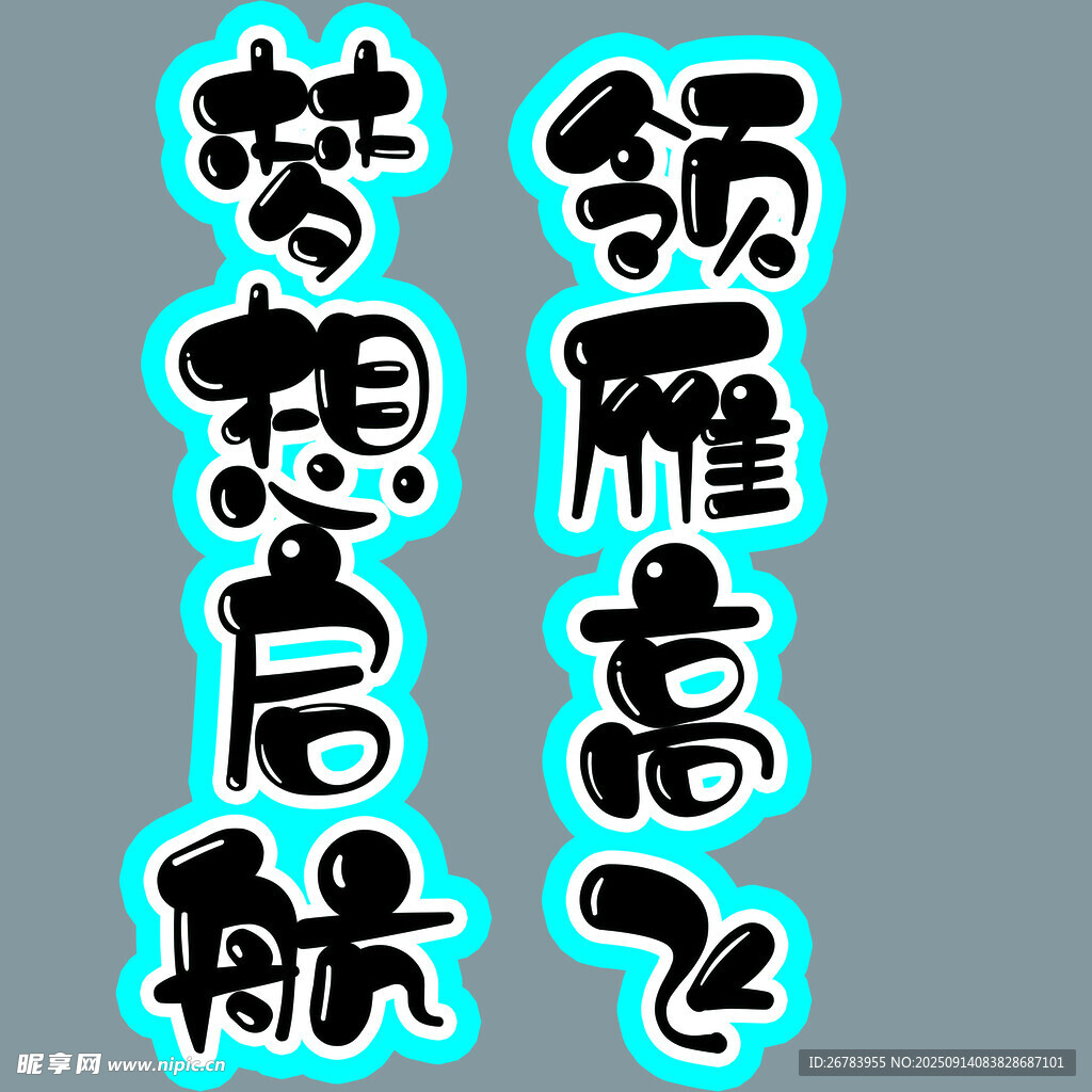 夢(mèng)想啟航 領(lǐng)雁高飛