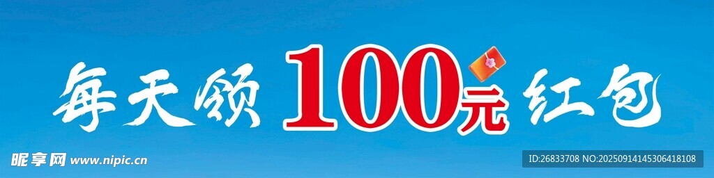 每天領(lǐng)100元紅包福利