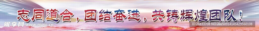 志同道合5米彩色條幅