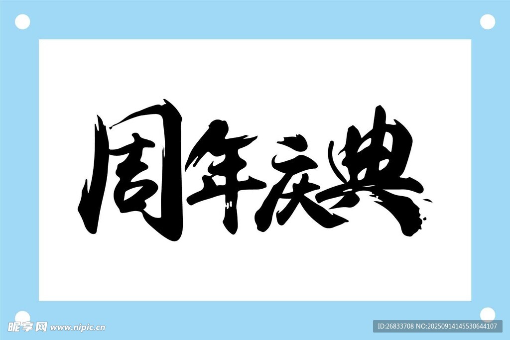 周年慶典書法藝術(shù)字