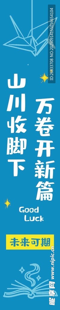 山川收腳下的開學(xué)歡迎彩旗