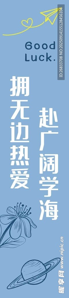 擁無(wú)邊熱愛(ài)的開(kāi)學(xué)彩旗模板