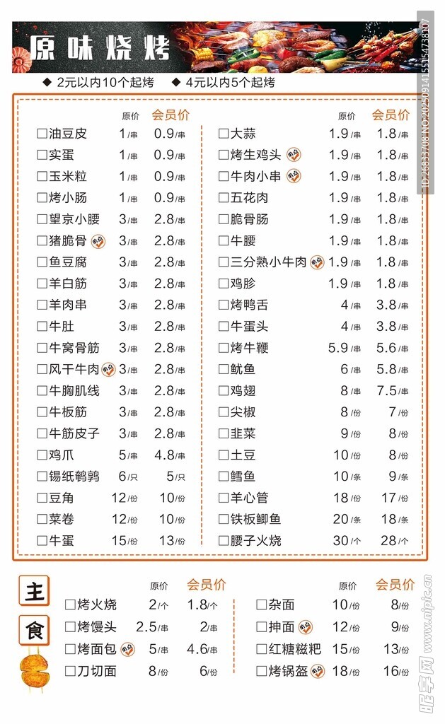 燒烤主食菜單設(shè)計素材模板